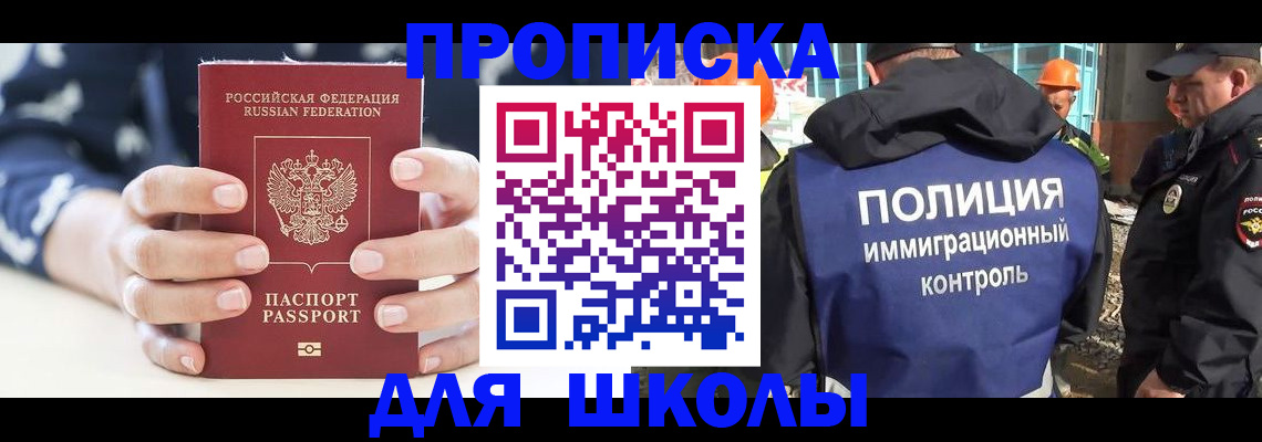 прописка для школы в Енисейске